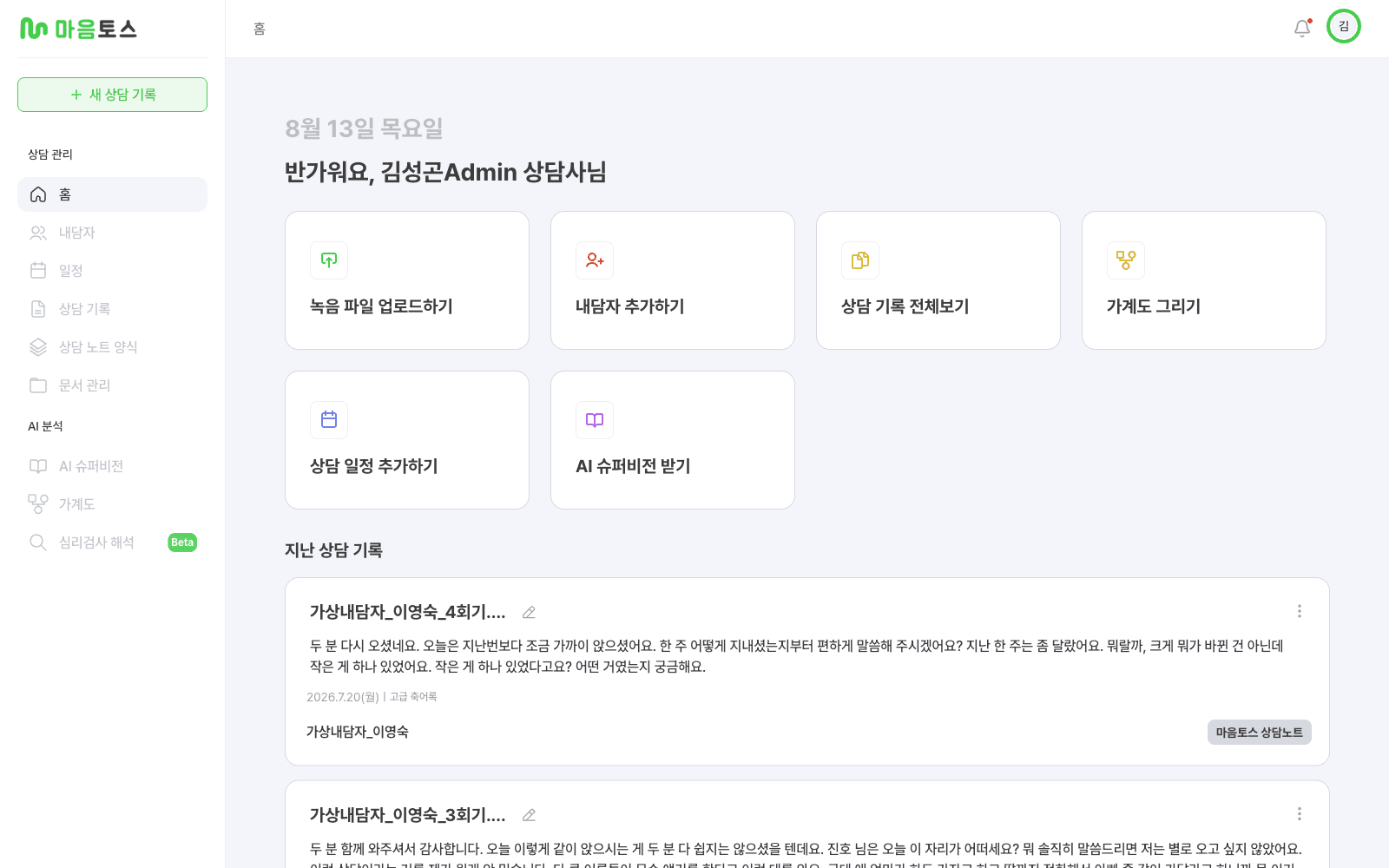 마음토스 공식 가이드의 서비스 화면: 상담 기록, 내담자 관리와 AI 슈퍼비전